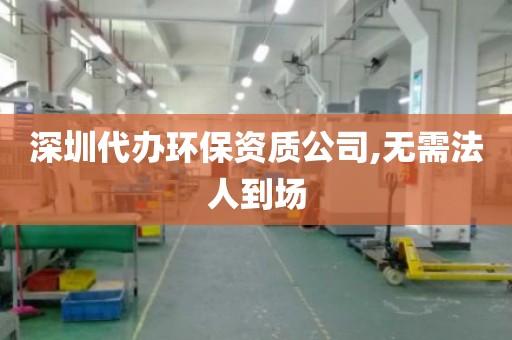 深圳代办环保资质公司,无需法人到场