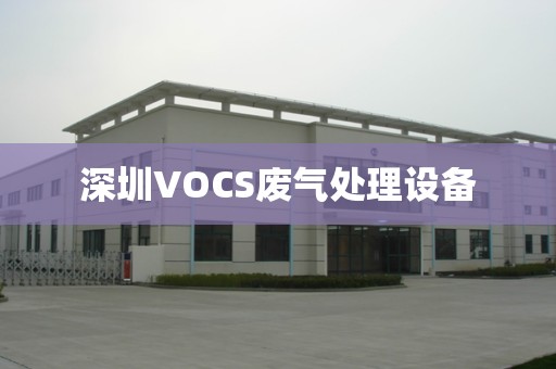 深圳VOCS废气处理设备