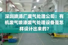 深圳喷漆厂废气处理公司：有机废气喷漆废气处理设备是怎样设计出来的？