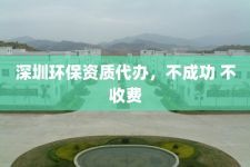 深圳环保资质代办，不成功 不收费
