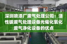 深圳喷漆厂废气处理公司：活性碳废气处理设备光催化氧化废气净化设备的优点