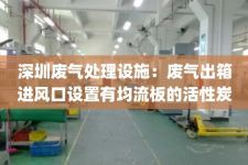 深圳废气处理设施：废气出箱进风口设置有均流板的活性炭
