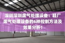 深圳深圳废气处理设备：鞋厂废气处理设备的6种控制方法及效果分析！