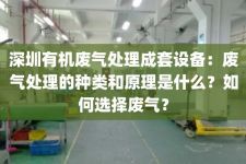 深圳有机废气处理成套设备：废气处理的种类和原理是什么？如何选择废气？