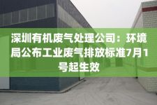 深圳有机废气处理公司：环境局公布工业废气排放标准7月1号起生效