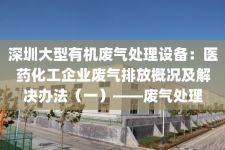 深圳大型有机废气处理设备：医药化工企业废气排放概况及解决办法（一）——废气处理