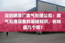 深圳喷漆厂废气处理公司：废气处理设备的基础知识，你知道几个呢？