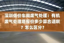 深圳低价车间废气处理：有机废气处理塔报价多少算合适啊？怎么区分？