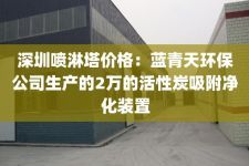 深圳喷淋塔价格：蓝青天环保公司生产的2万的活性炭吸附净化装置