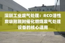 深圳工业废气处理：RCO活性炭吸附脱附催化燃烧废气处理设备的核心适用