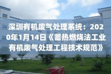 深圳有机废气处理系统：2020年1月14日《蓄热燃烧法工业有机废气处理工程技术规范》