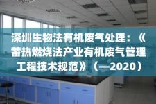 深圳生物法有机废气处理：《蓄热燃烧法产业有机废气管理工程技术规范》（—2020）