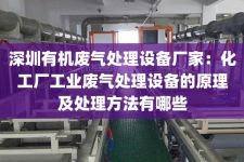 深圳有机废气处理设备厂家：化工厂工业废气处理设备的原理及处理方法有哪些