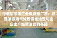 深圳油漆废气处理设备厂家：管理喷漆废气处理设备治理与企业出产经营治理的基础