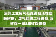 深圳工业废气处理设备活性炭吸附塔：废气回收工程设备,蓝环保一家8年环保设备