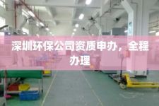 深圳环保公司资质申办，全程办理