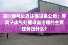 深圳废气处理环保设备公司：等离子废气处理设备治理的主要任务是什么？