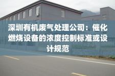深圳有机废气处理公司：催化燃烧设备的浓度控制标准或设计规范