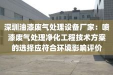 深圳油漆废气处理设备厂家：喷漆废气处理净化工程技术方案的选择应符合环境影响评价