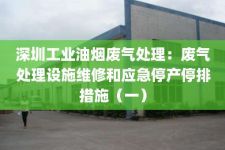深圳工业油烟废气处理：废气处理设施维修和应急停产停排措施（一）