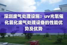 深圳废气处理设施：uv光氧催化氧化废气处理设备的性能优势及优势
