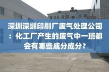 深圳深圳印刷厂废气处理公司：化工厂产生的废气中一班都会有哪些成分成分？