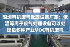 深圳有机废气处理设备厂家：低温等离子废气处理设备可以处理良多种产业VOC有机废气