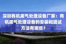 深圳有机废气处理设备厂家：有机废气处理设备的安装和调试方法有哪些？