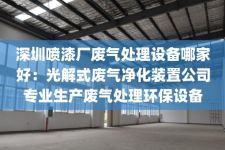 深圳喷漆厂废气处理设备哪家好：光解式废气净化装置公司专业生产废气处理环保设备