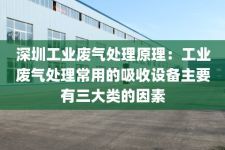 深圳工业废气处理原理：工业废气处理常用的吸收设备主要有三大类的因素