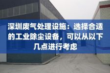 深圳废气处理设施：选择合适的工业除尘设备，可以从以下几点进行考虑